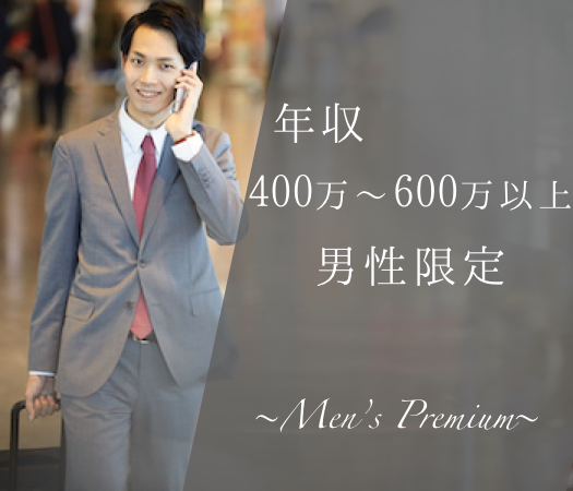 ＜MAX8:8＞今！徳島男がすごい☆《年収400〜600万以上の高収入男性》のイメージ写真